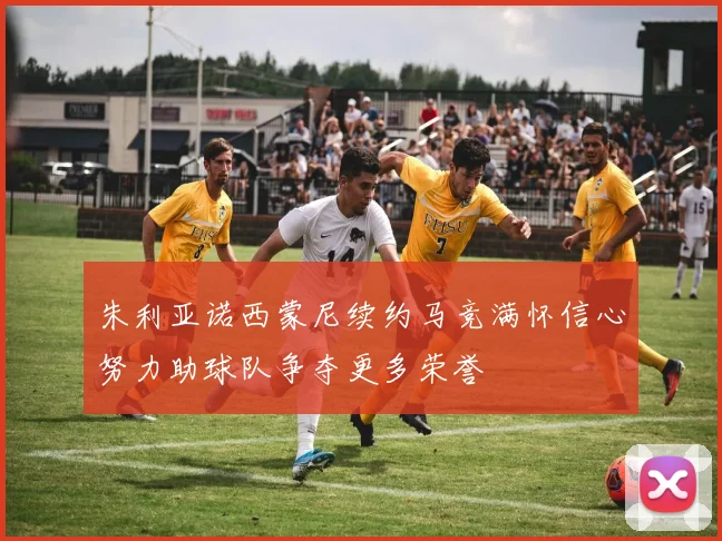 朱利亚诺西蒙尼续约马竞满怀信心努力助球队争夺更多荣誉