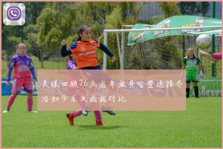 美媒回顾76人当年放弃哈登选择乔治如今东决成就对比